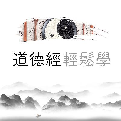 易读《道德经》 - 第十八章，大道废，始有仁义，是以「为」无为
