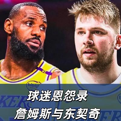 【猴子说球】668球迷恩怨录:詹姆斯与东契奇 【猴子说球】668球迷恩怨录:詹姆斯与东契奇