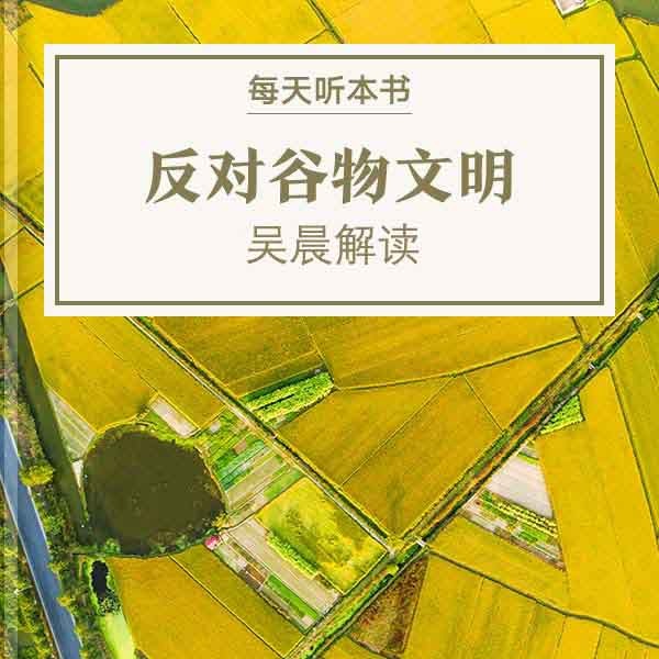 《反对谷物文明》| 7.8 episode artwork