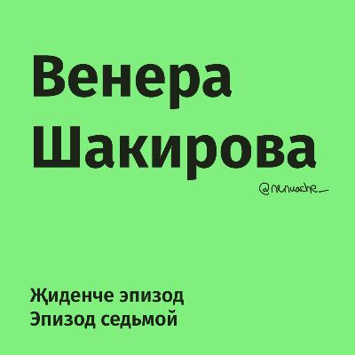 Җиденче эпизод. Венера Шакирова популяр фән татарверсында / Седьмой эпизод. В научно популярном татарверсе Җиденче эпизод. Венера Шакирова популяр фән татарверсында / Седьмой эпизод. В научно популярном татарверсе