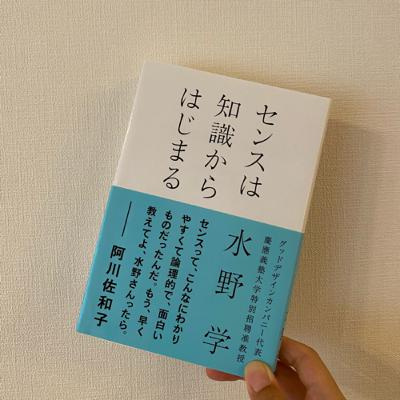 センスは知識によって鍛えることができる！『センスは知識からはじまる』