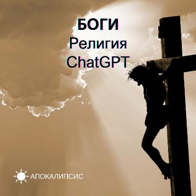 БОГИ, Религия, ChatGPT