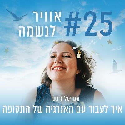 פרק 25 - איך לעבוד עם האנרגיה של התקופה