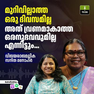 മുറിവില്ലാത്ത ഒരു ദിവസമില്ല, അത് വ്രണമാകാത്ത ഒരനുഭവവുമില്ല, എന്നിട്ടും…