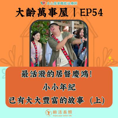【EP54｜最活潑的居督慶鴻！小小年紀，已有大大豐富的故事（上）】