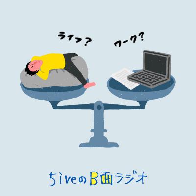 #32　僕らのワークライフバランス論。 理想的な働き方や選択肢など、考えていることを話してみた