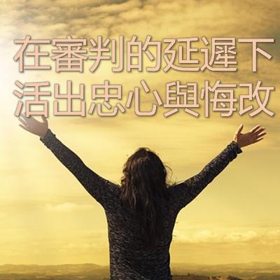 2026-03-08 - 走向十架系列 3 ~ 在審判的延遲下活出忠心與悔改 - 路加福音 13:1-9 2026-03-08 - 走向十架系列 3 ~ 在審判的延遲下活出忠心與悔改 - 路加福音 13:1-9