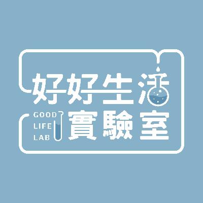 EP-0 好好生活實驗室 EP-0 好好生活實驗室