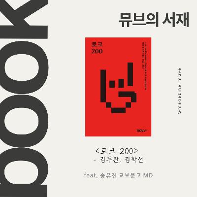 114회 - 뮤브의 서재: 로크 200 (with 김두완 평론가, 송유진 교보문고 MD)