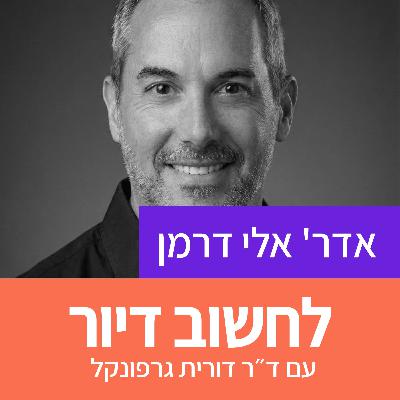 29. האם יש צפיפות טובה ואיך עושים אותה נכון? עם אדר' אלי דרמן