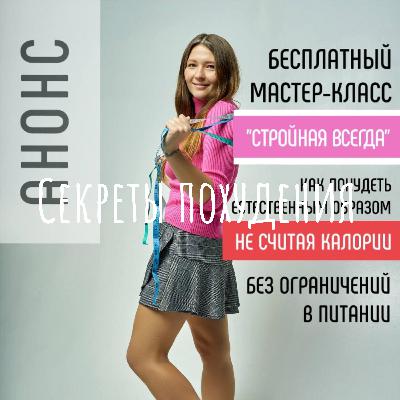 Мастер-класс "Стройная всегда" эпизод 4
