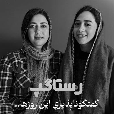 اپیزود یازدهم - گفتگوناپذیری این روزها