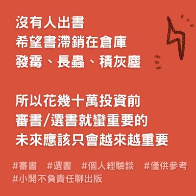 小開聊出版【這一年，為了工作看過的那些書】：聊聊出版行銷不負責任的審書/選書經驗雜談。什麼是審書？是在審蝦米？如果我是台灣原創作繪者，投稿前我可以做的事？