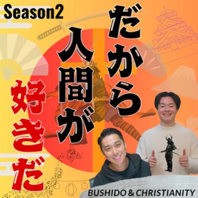 S2-#32 ゲストシリーズ#2　（ナオヤ）：武士道の心得とイエスの価値観が一致