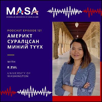 Podcast #121 Америкт Суралцсан Миний Түүх (Э.Зул)