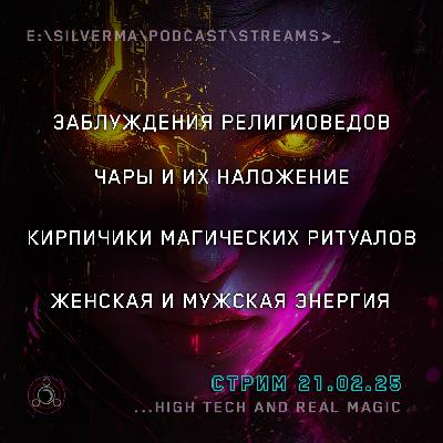 Я — маг. Спроси меня о чëм угодно (21.02.25)
