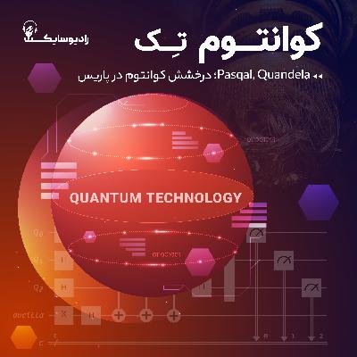 Quandela و Pasqal؛ درخشش کوانتوم در پاریس Quandela و Pasqal؛ درخشش کوانتوم در پاریس