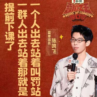 喜剧之王单口季2：6 陈鸣飞陈艾渐入佳境 翟佳宁嘻哈稳健发挥
