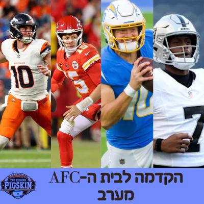 מערב (אוהדים מתארחים) AFCהקדמה לבית ה