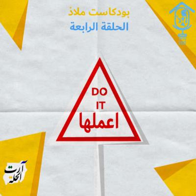 اعملها!! اعملها!!