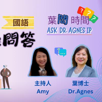 葉問時間「職場疑難問答」 (國語)