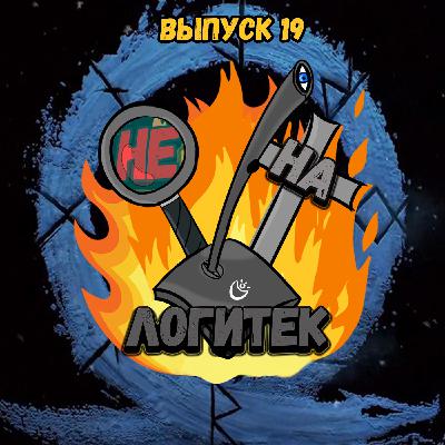 "Не на Логитек!" Эпизод 19: Глобально тупим про Ж.Д.А.Л.К.Е.Р.'а 2, новый God of War и телевизоры "Тротилла" "Не на Логитек!" Эпизод 19: Глобально тупим про Ж.Д.А.Л.К.Е.Р.'а 2, новый God of War и телевизоры "Тротилла"