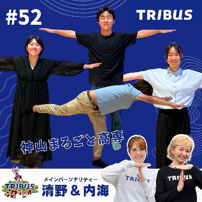 #52 神山まるごと高専 #52 神山まるごと高専