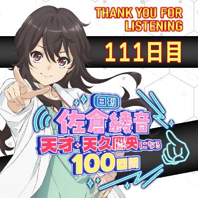 111日目・最終日