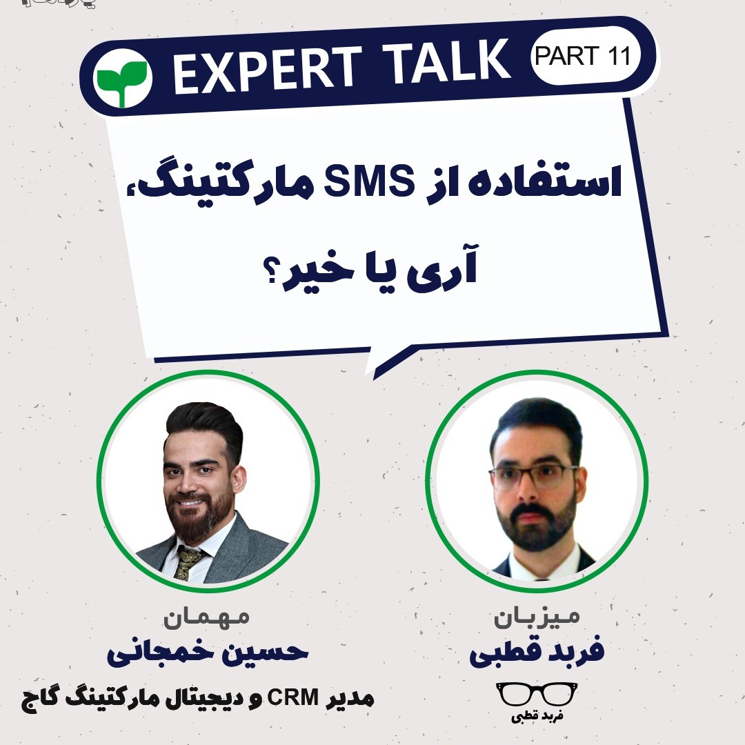 استفاده از بازاریابی پیامکی، آری یا خیر؟-گپ و گفت با حسین خمجانی