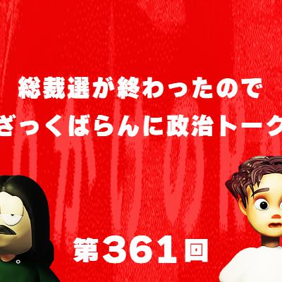 第361回 総裁選が終わったのでざっくばらんに政治トーク