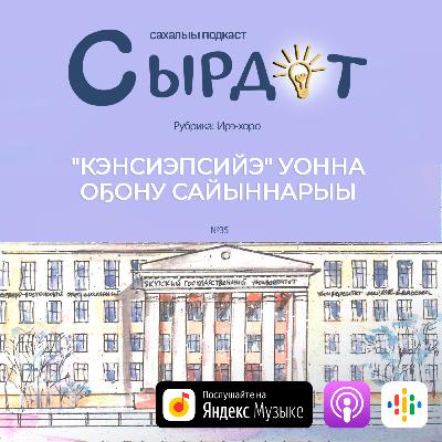 "Кэнсиэпсийэ" уонна оҕону сайыннарыы | Ирэ-хоро