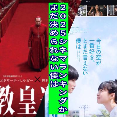 2025シネマランキングかまだ決められない僕は 2025シネマランキングかまだ決められない僕は