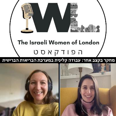 מחקר בקצב אחר: עבודה קלינית במערכת הבריאות הבריטית מחקר בקצב אחר: עבודה קלינית במערכת הבריאות הבריטית