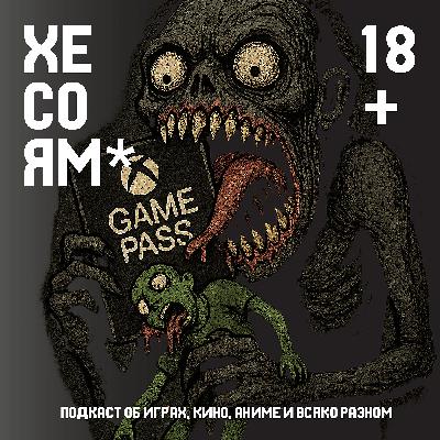 Хесоям S1E17. ДЛЯВИЗ УЖАСНЫЙ и страдания по играм. Хесоям S1E17. ДЛЯВИЗ УЖАСНЫЙ и страдания по играм.