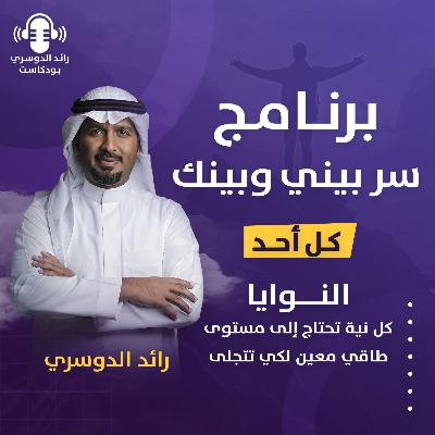 رائد الدوسري| برنامج سر بيني وبينك: الحلقة السابعة ( النوايا، كل نية تحتاج إلى مستوى طاقي معين لكي تتجلى)