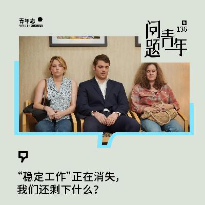 “稳定工作”正在消失，我们还剩下什么？