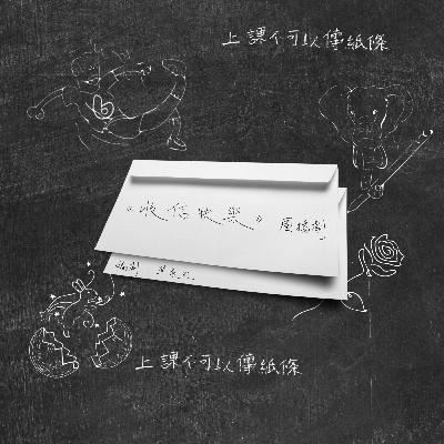 《收信快樂》第一回 《收信快樂》第一回