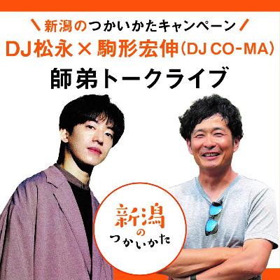 【第2弾】DJ松永×駒形宏伸　師弟トークライブ_PODCAST