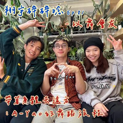 EP81｜以舞會友：帶著身體去遠方：A-Yao 的舞蹈旅程 feat. A-Yao、穎兒