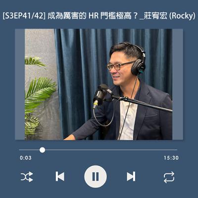 [S3EP41] 不走工程師高薪路！人人都能當 HR，但成為厲害的 HR 門檻極高？_企業講師聯誼會會長 莊宥宏 (Rocky)