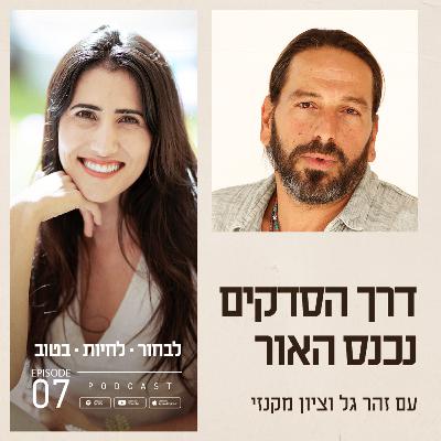 פרק 7 - דרך הסדקים נכנס האור עם ציון מקנזי פרק 7 - דרך הסדקים נכנס האור עם ציון מקנזי