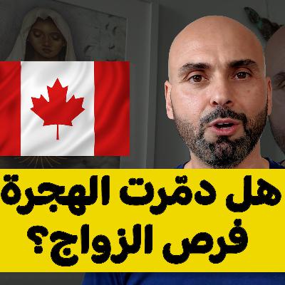 أكبر تحدي يواجه الشباب العُزّاب بعد الهجرة | تجربة واقعية 🇨🇦🇺🇸🇦🇺🇪🇺 أكبر تحدي يواجه الشباب العُزّاب بعد الهجرة | تجربة واقعية 🇨🇦🇺🇸🇦🇺🇪🇺