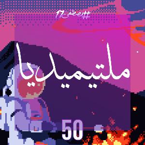 ملتيميديا
