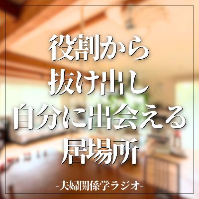 #2-98 「役割」を脱ぎ捨て、自分を取り戻す場所「リチューンルーム」とは？