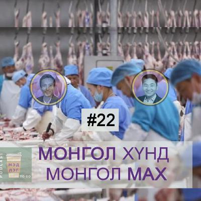 Монгол хүнд Монгол мах #22