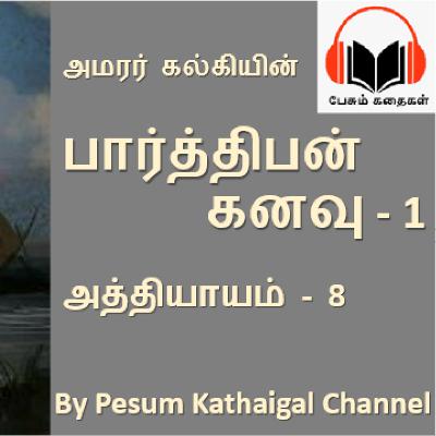 பார்த்திபன் கனவு (பாகம் 1) - அத்தியாயம் 8 / Parthiban kanavu (Part 1) - Episode 8 (kalki's story)