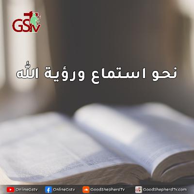 نحو استماع ورؤية الله + صلاة - خبزنا اليومي