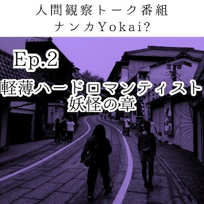 Ep.2 軽薄ハードロマンティスト妖怪の章 Ep.2 軽薄ハードロマンティスト妖怪の章