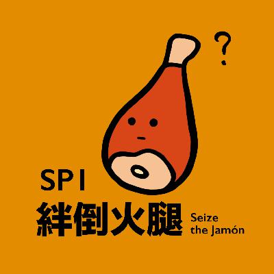 SP1 巴別塔 | 我們到底為什麼還在學外語