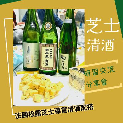 017 清酒配搭芝士 - 沒在遺和的相配